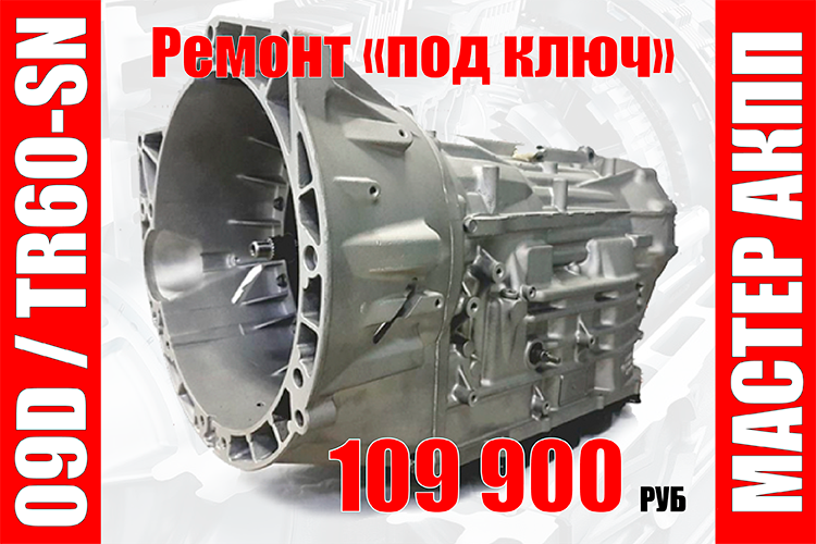 Восстановленный 09D / TR60-SN